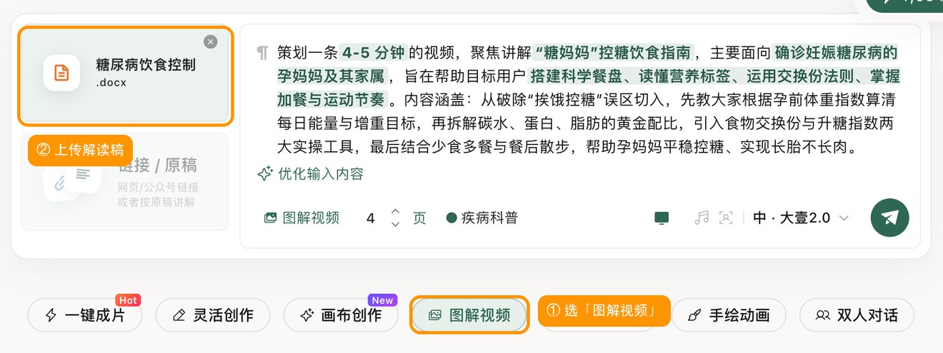 选「图解视频」,上传解读稿