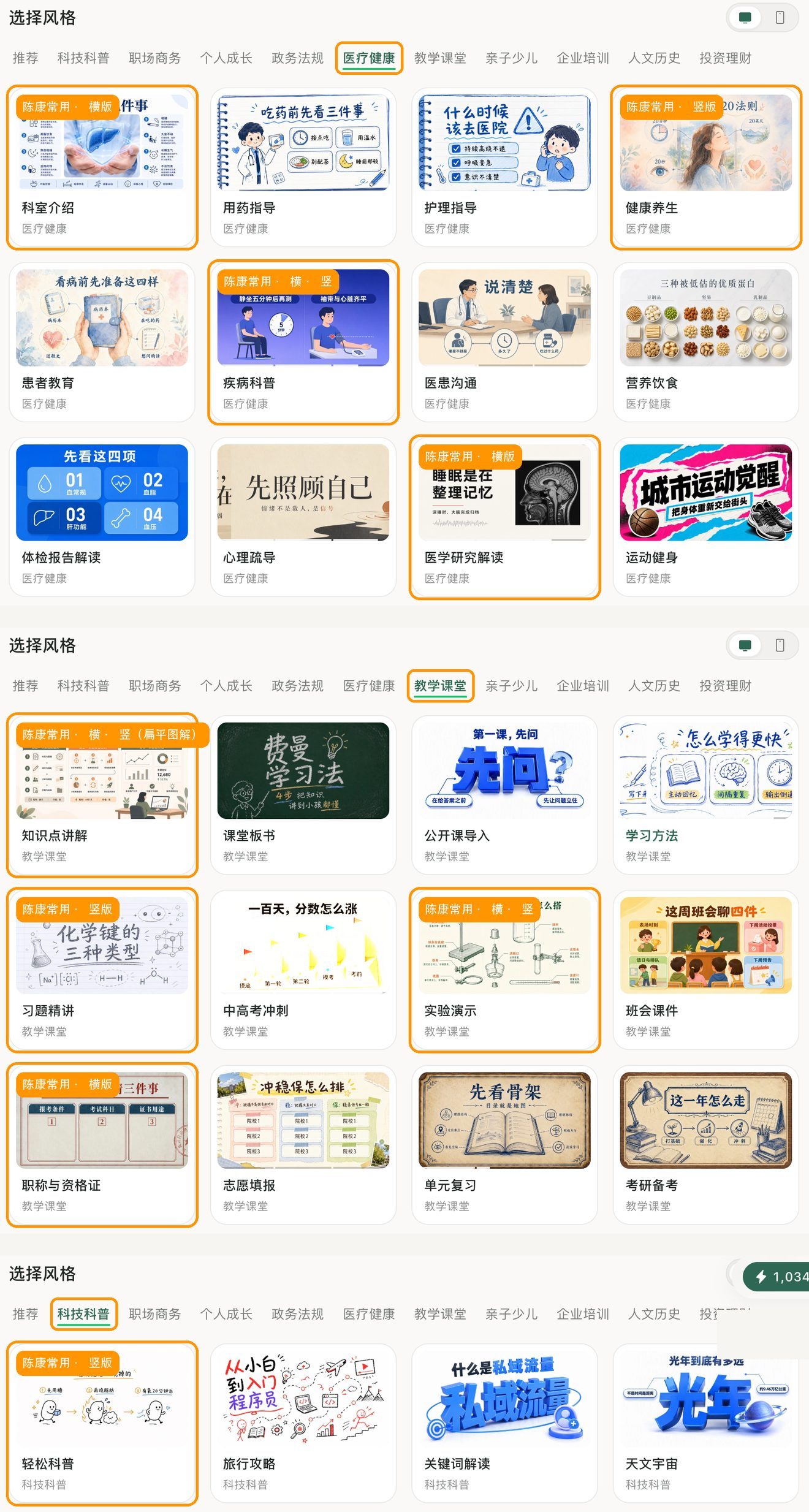 在「选择风格」里挑模板。他常用的分在三个分类:医疗健康、教学课堂、科技科普,橙框里就是