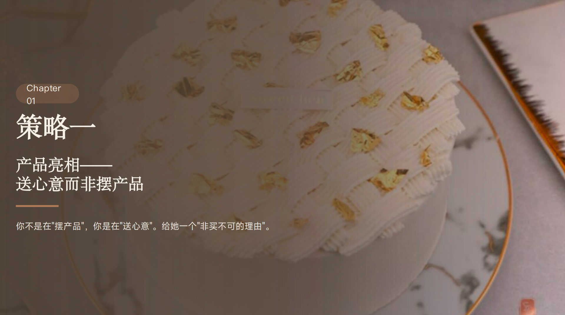 策略一:产品亮相
