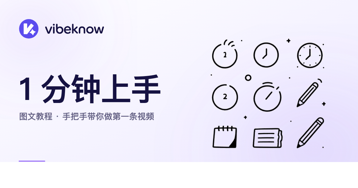 VibeKnow 教程封面 — 1 分钟制作你的第一条知识视频