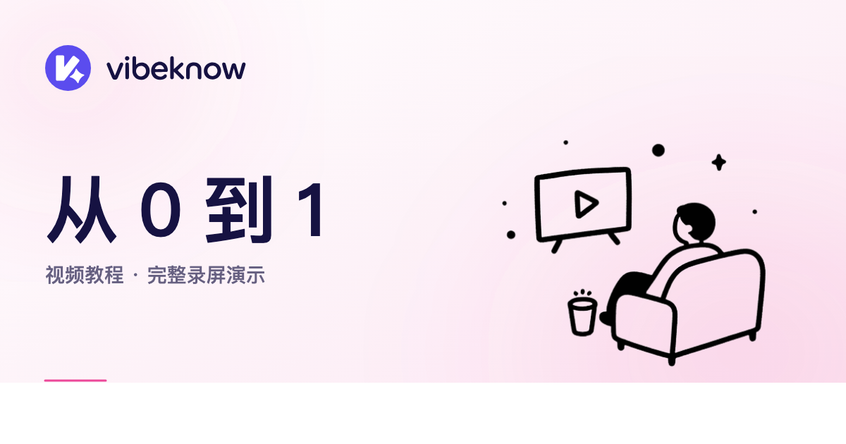 从 0 到 1 制作一条知识视频 — VibeKnow 视频教程
