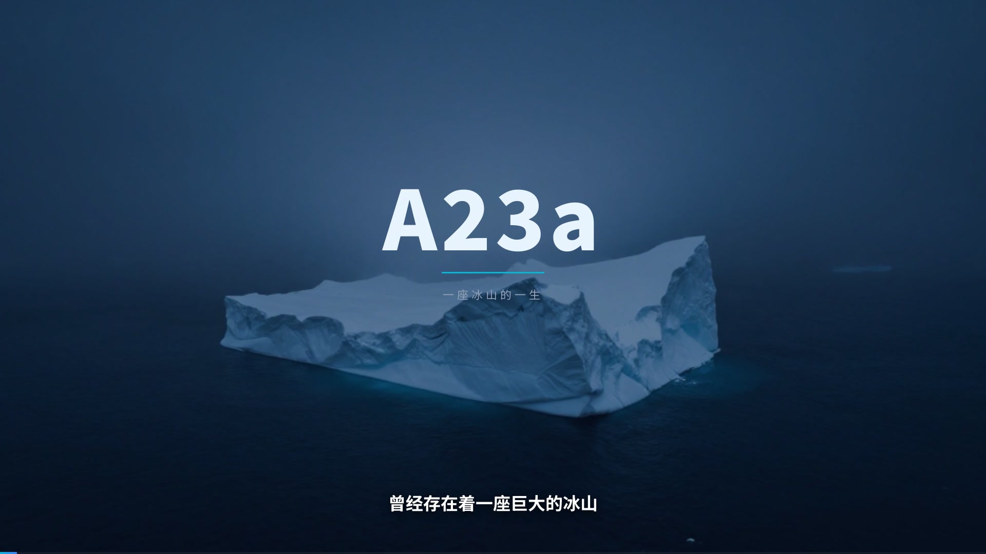 冰山的故事 — AI VibeKnow视频