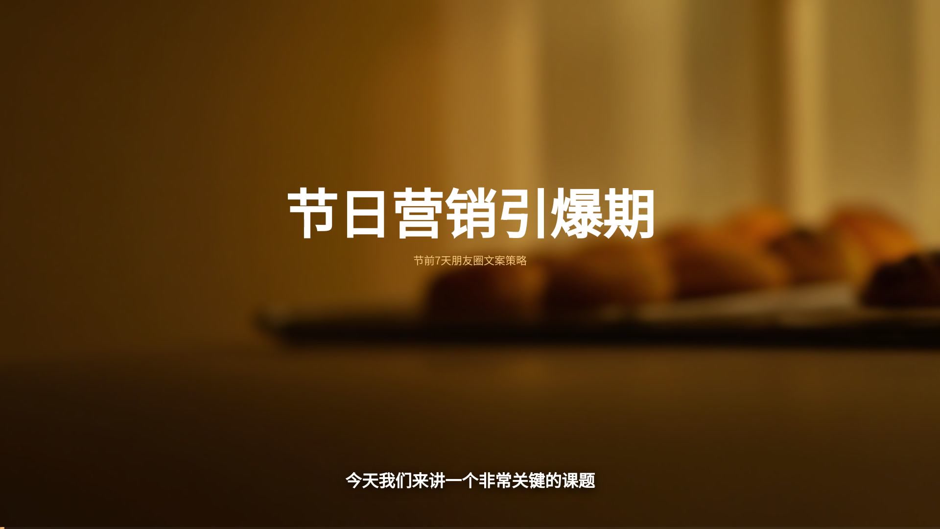 烘焙店节日营销文案课 — AI 企业培训视频