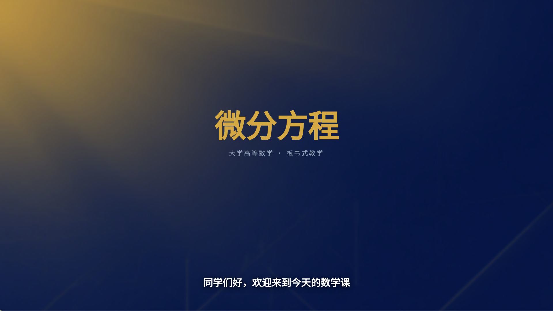 微分方程入门 — AI 课程教学视频