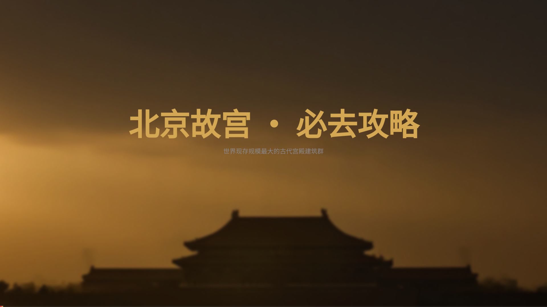 故宫六百年 — AI VibeKnow视频