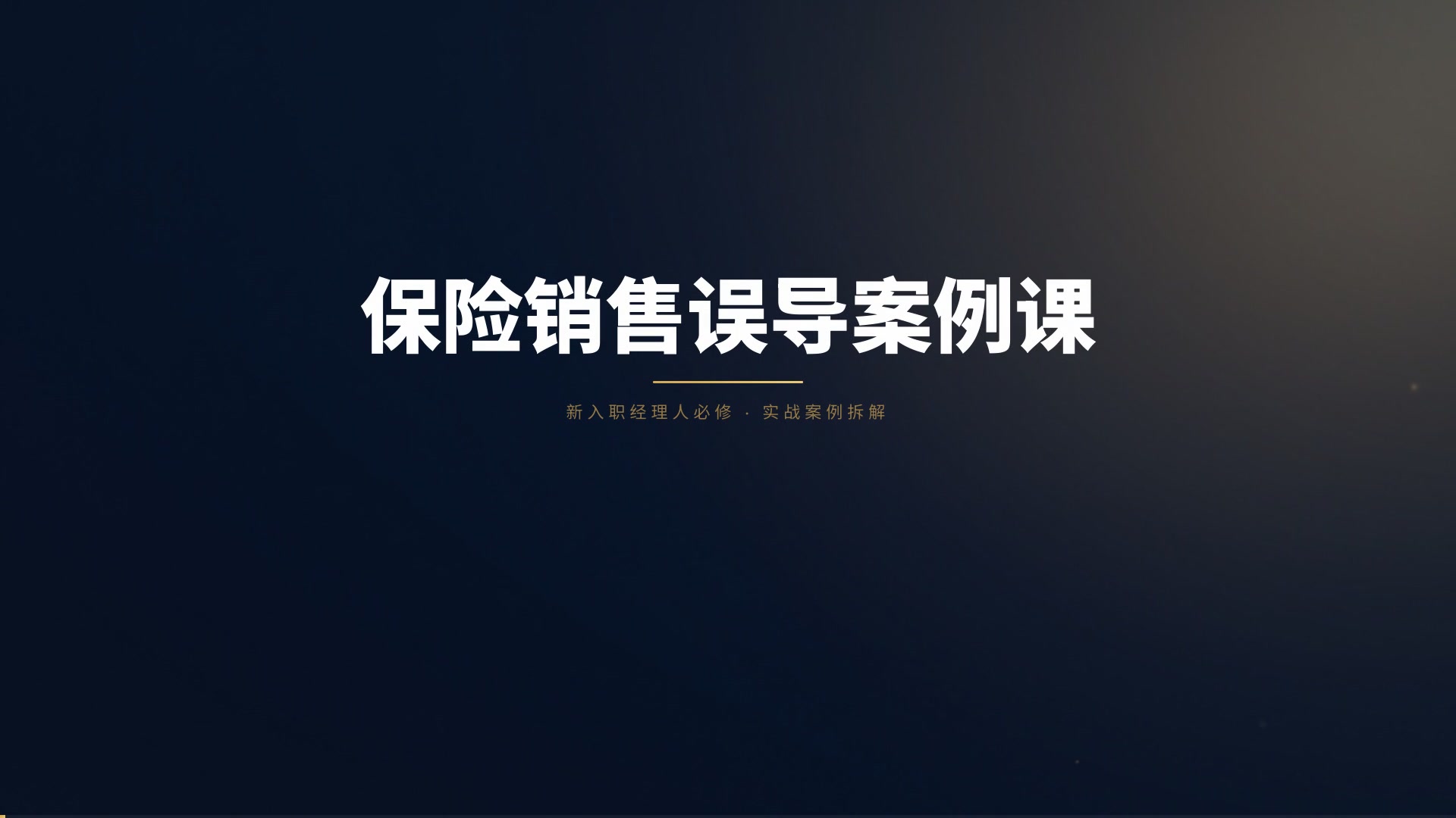 保险案例分享 — AI 企业培训视频