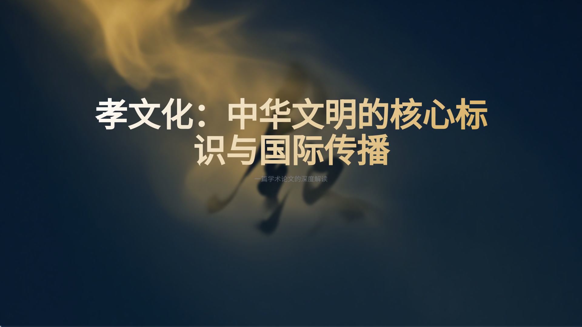 论文精读方法论 — AI 课程教学视频