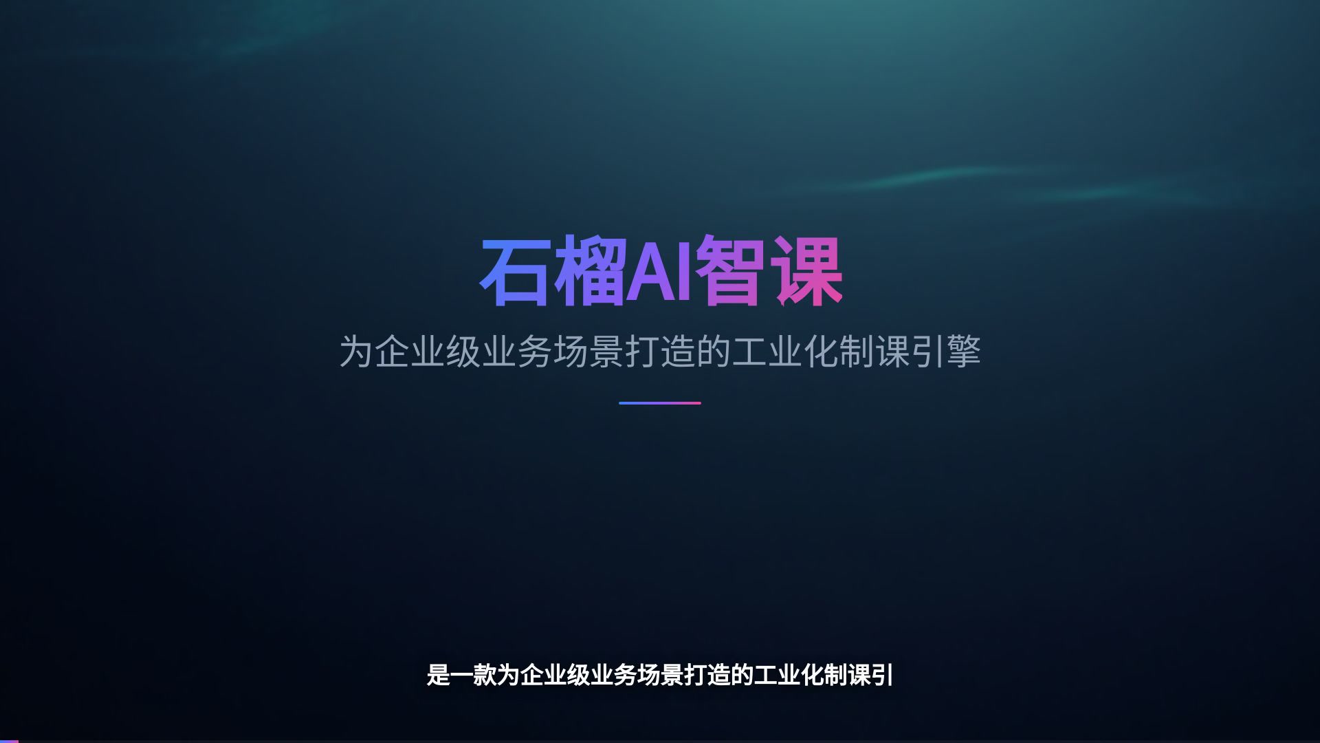石榴AI智课 — AI 课程教学视频