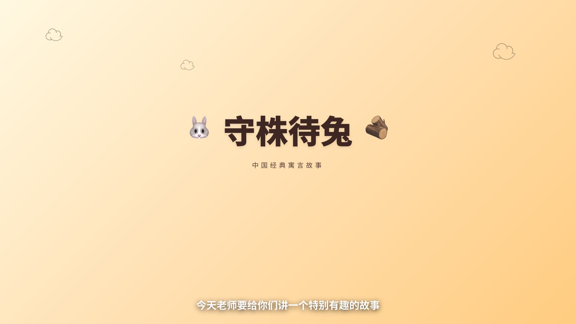 守株待兔新解 — AI 课程教学视频