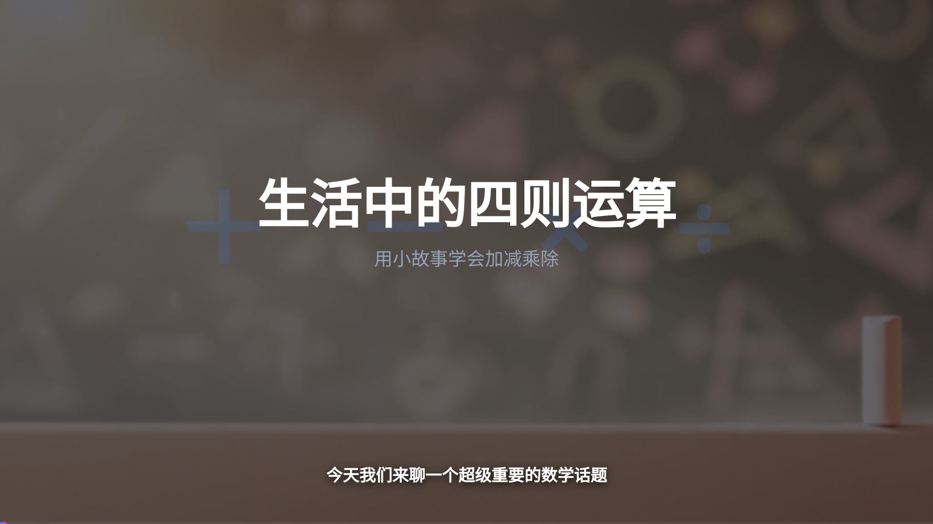四则运算 — AI 课程教学视频