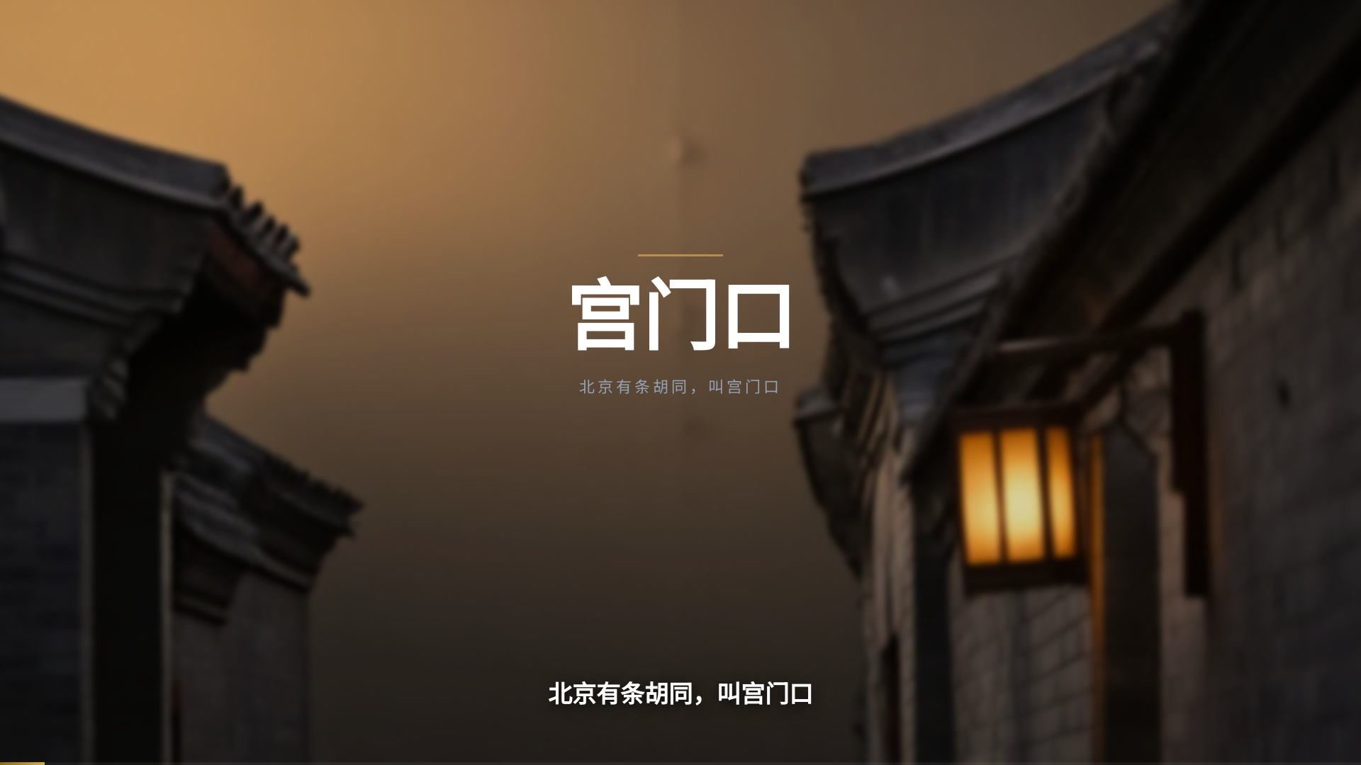 宫门口 — AI 出版配套视频