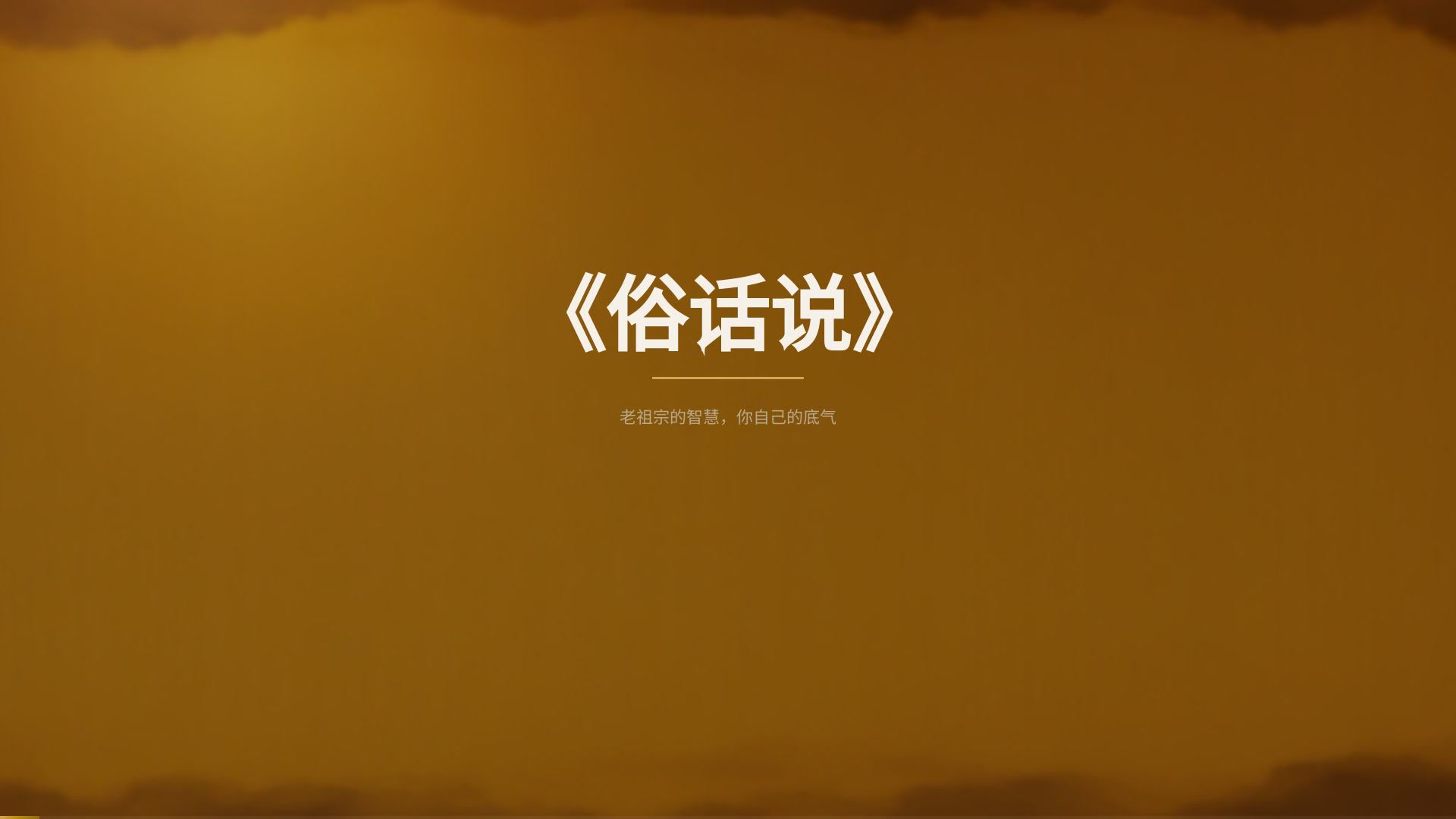 俗话说 — AI 出版配套视频