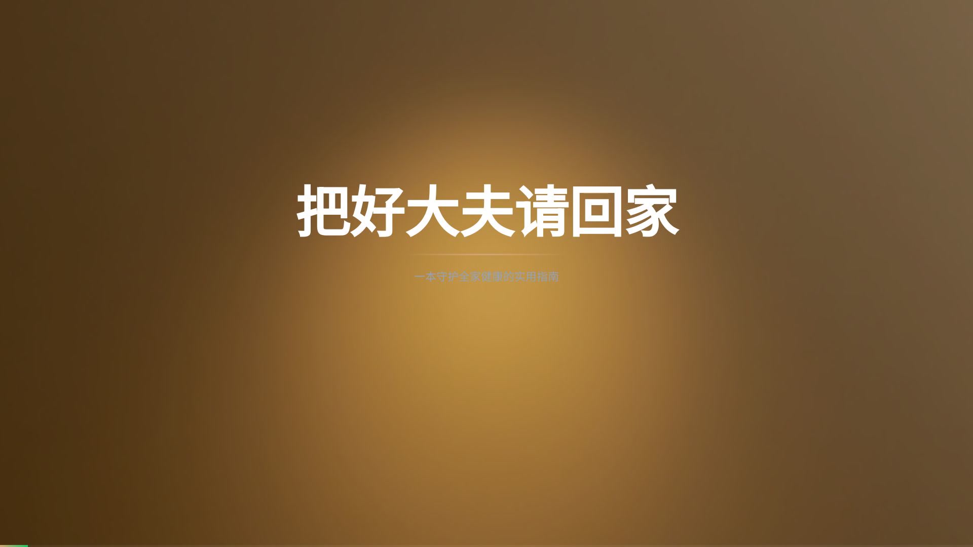 把好大夫请回家 — AI 出版配套视频