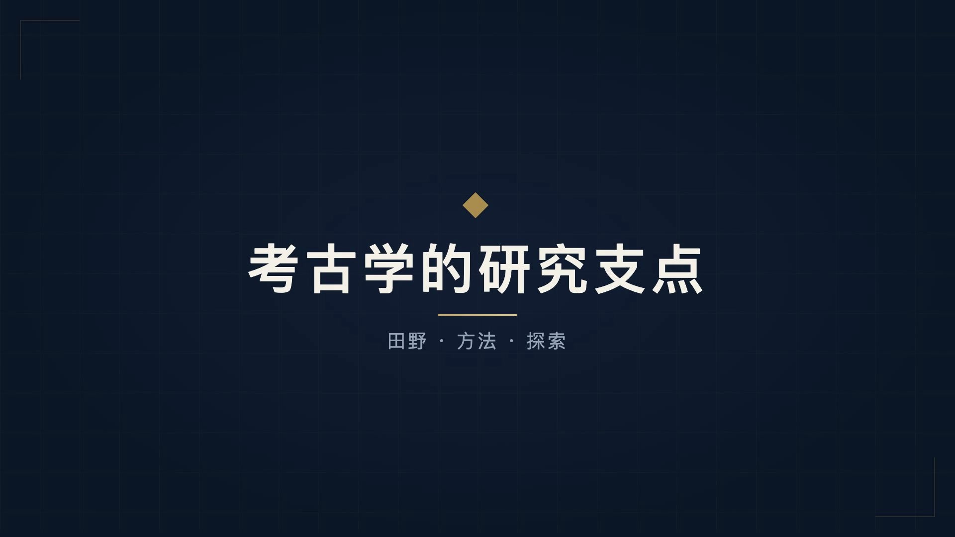 考古学的研究支点