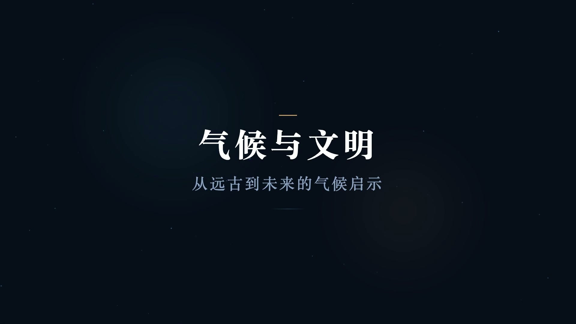 气候与文明 — AI 出版配套视频