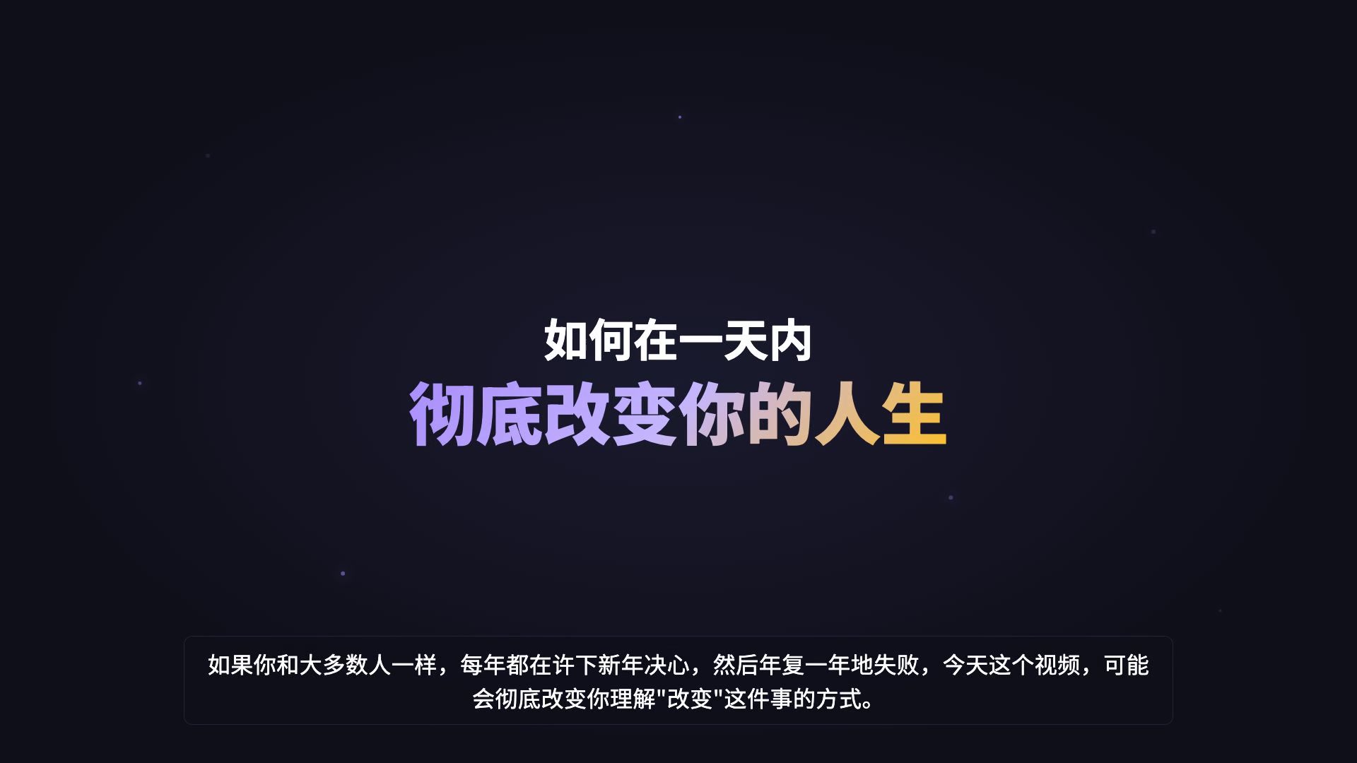 如何在一天内彻底改变自己 — AI VibeKnow视频