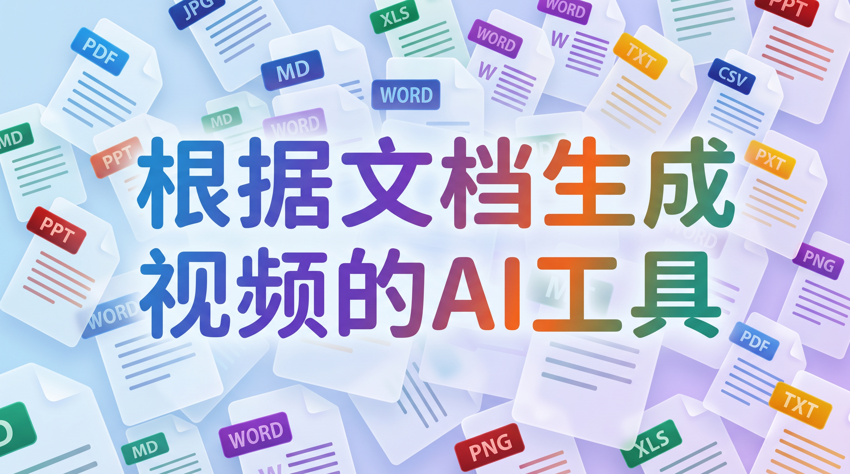 根据文档生成视频 — VibeKnow AI 文档转视频工具